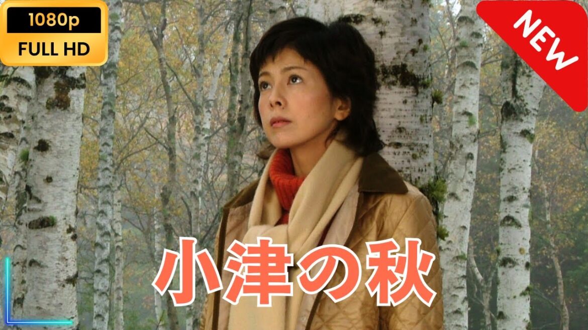 小津の秋 沢口靖子