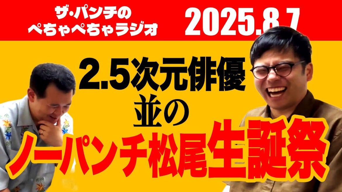 ザ・パンチのぺちゃぺちゃラジオ#23「2.5次元俳優並のノーパンチ松尾生誕祭」