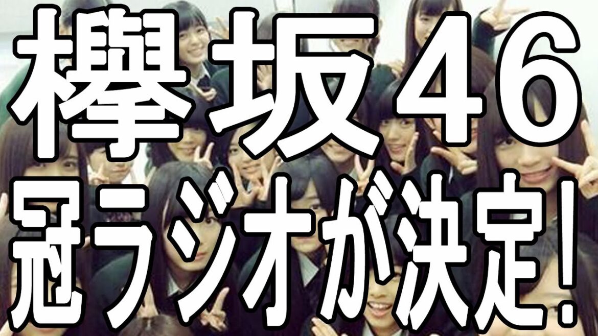 欅坂46 冠ラジオが決定! 欅坂46 こちら有楽町星空放送局