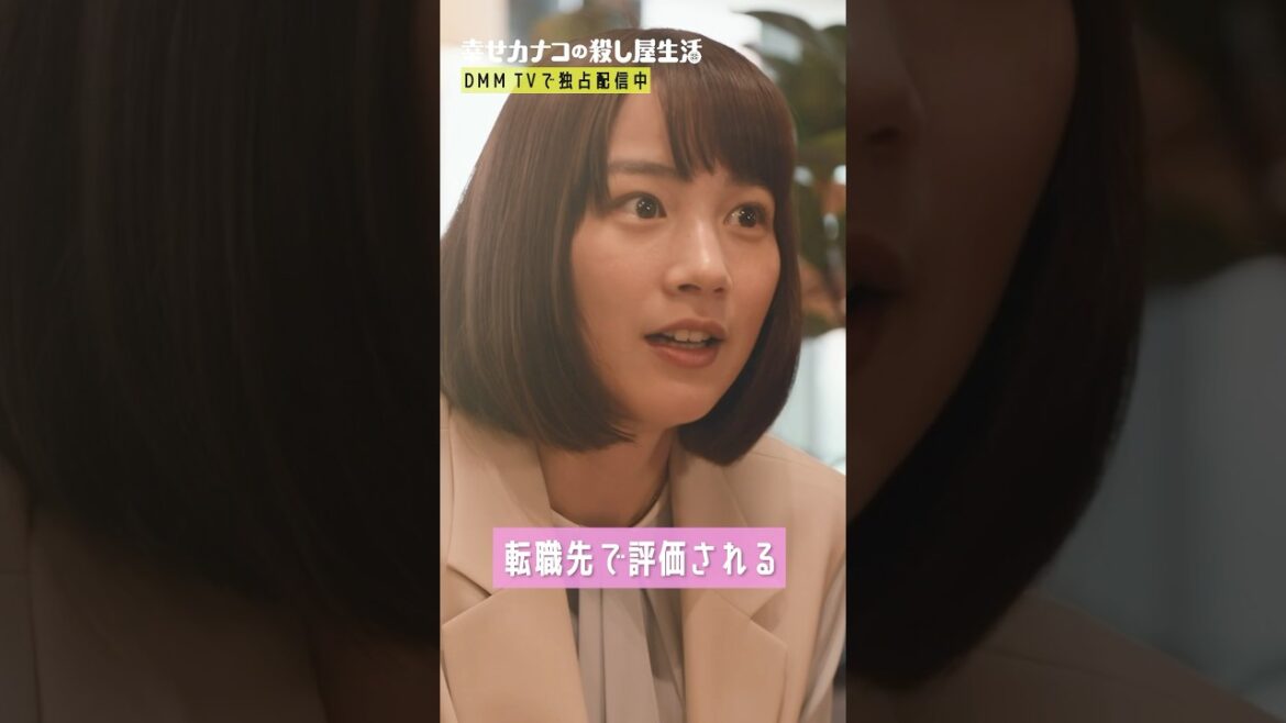転職先で大活躍!#のん #菅井友香 #カナコロ『#幸せカナコの殺し屋生活』はDMM TVにて独占配信中🐰🐌🦦