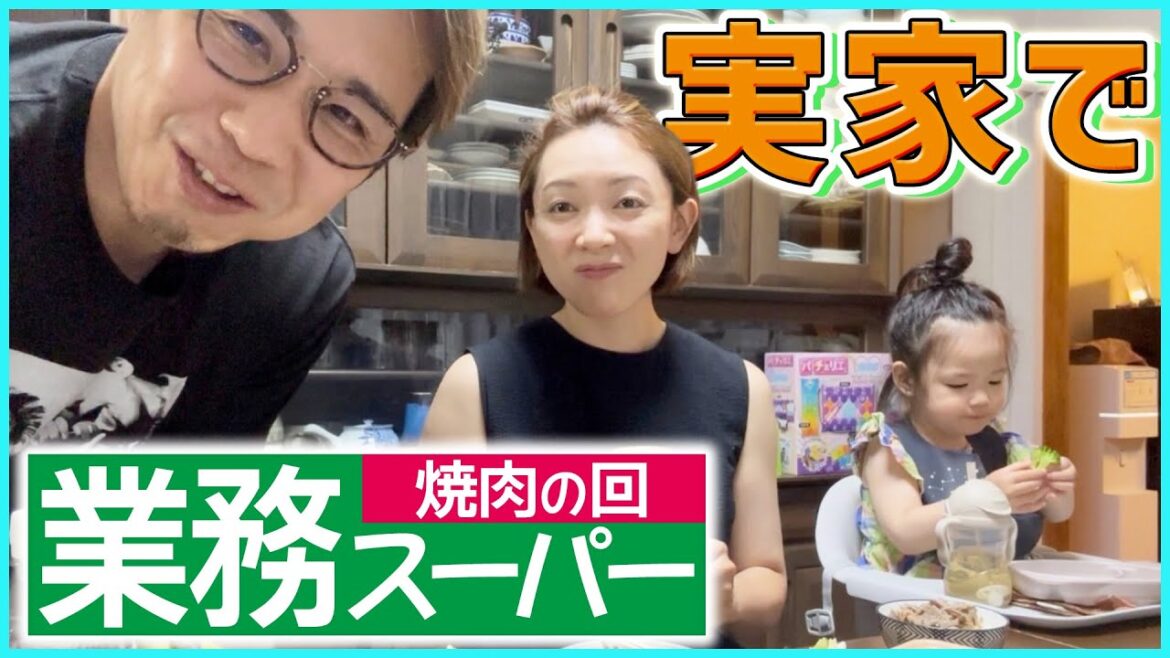 【業務スーパー爆買い】実家で焼肉パーティー!安いのに神ウマ肉で家族歓喜!