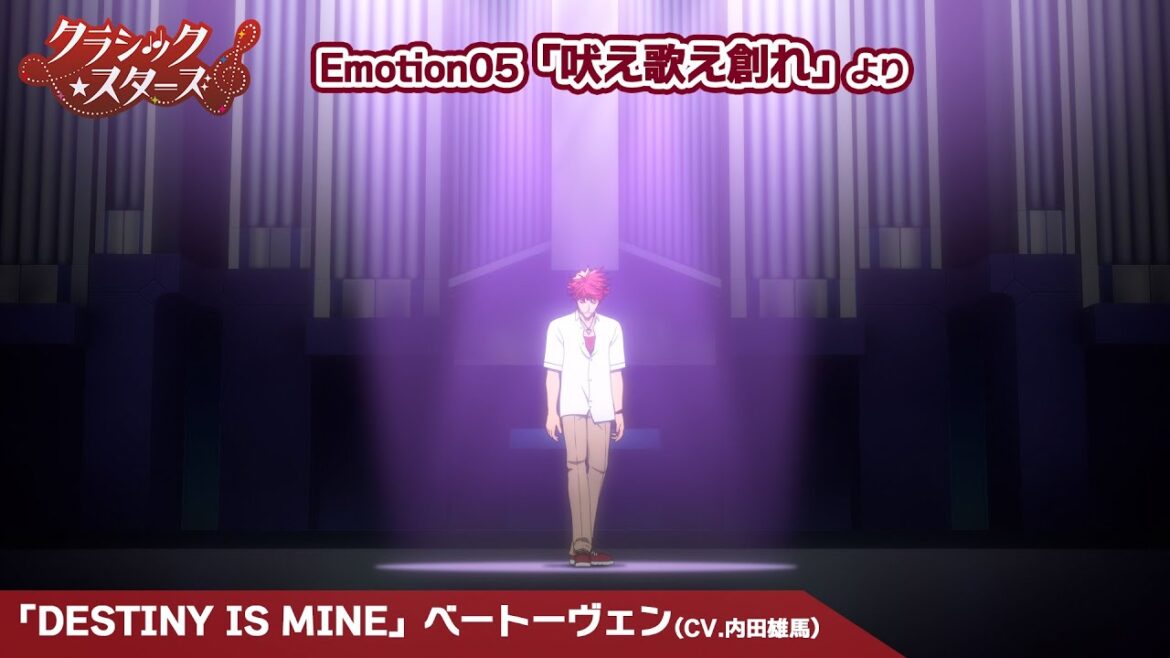 【クラシック★スターズ】「DESTINY IS MINE」ベートーヴェン(CV.内田雄馬)|Emotion 05「吠え歌え創れ」より