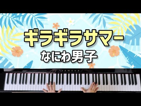 【ギラギラサマー】なにわ男子/ピアノ/耳コピ/楽譜付き/BON BON VOYAGE