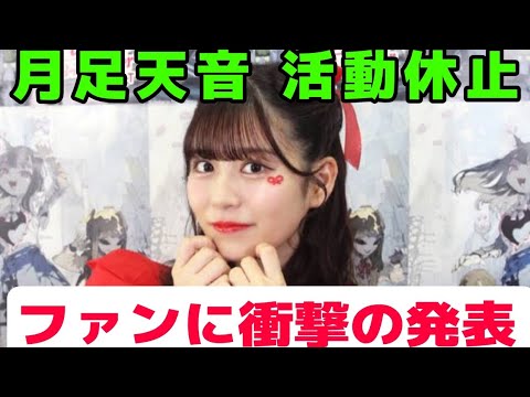 FRUITS ZIPPER・月足天音が活動休止…ファンにとって衝撃の発表
