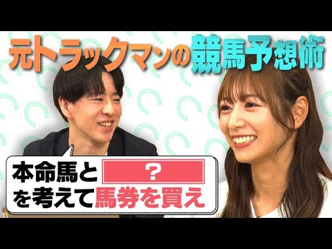 【北野日奈子一流への道 第2弾】元競馬専門紙トラックマン直伝!血統やデータを活用した予想術を学ぶ! | JRA FUN CLUB