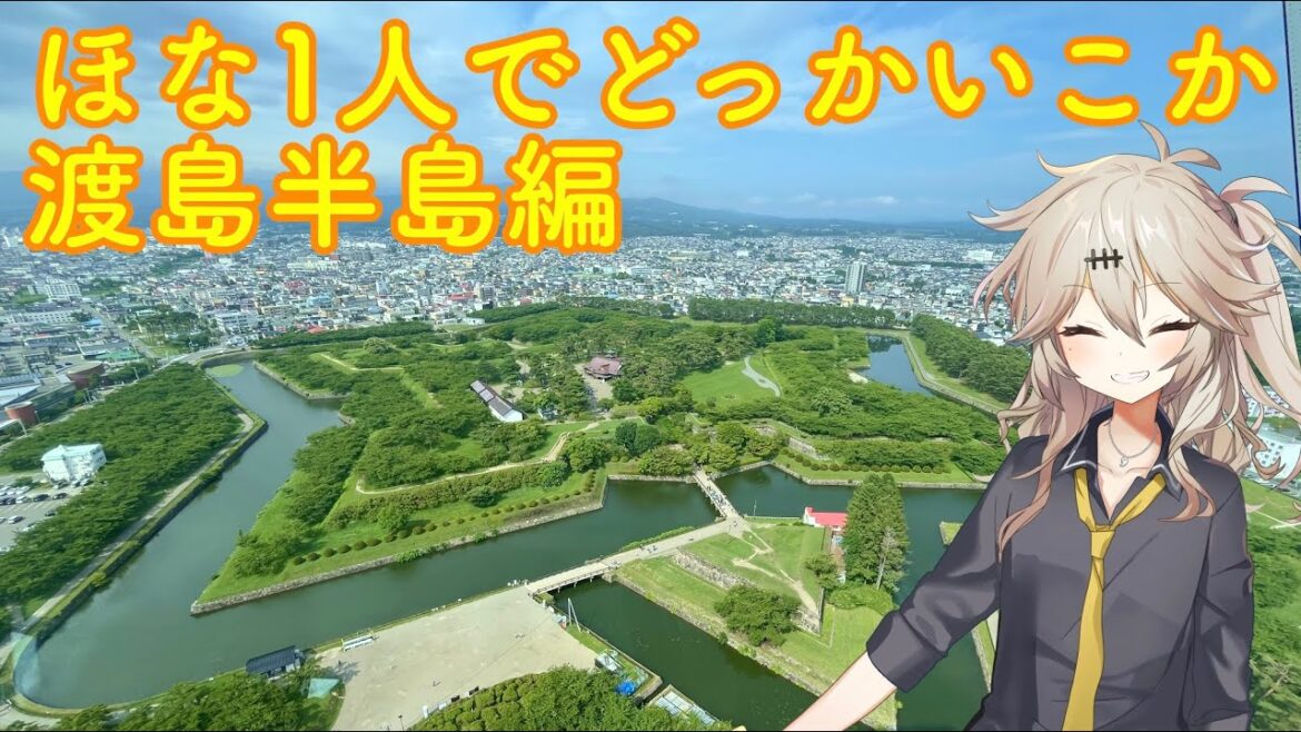 【VOICEVOX車載】ほな1人でどっかいこか(渡島半島編2日目)