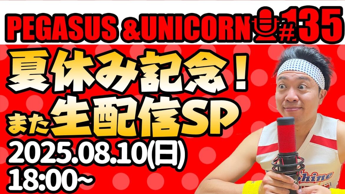 【第135回】サンシャイン池崎のラジオ『ペガサス&ユニコーン』2025.8.10~夏休み記念!また生配信SP~