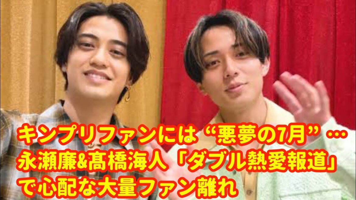 【キンプリ激震】永瀬廉&髙橋海人“ダブル熱愛”報道…ファン離れの危機と信頼回復への道