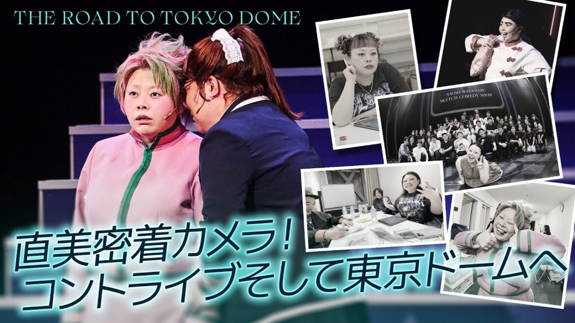 【#1】コントライブの裏側【東京ドームへの旅】