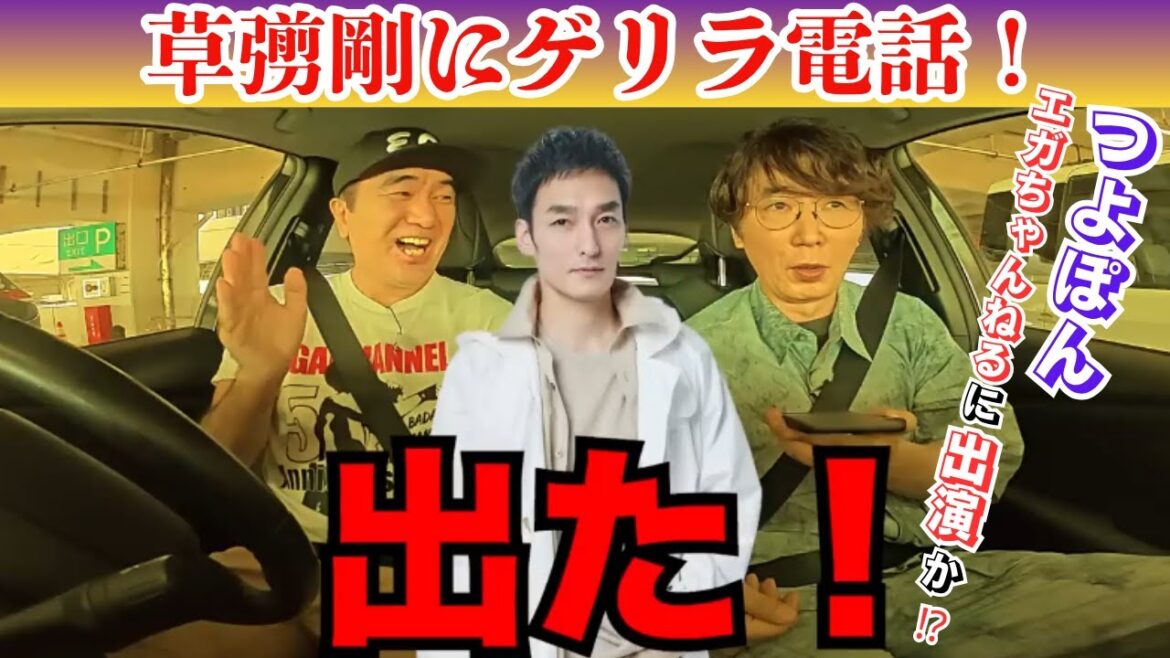 【草彅剛にゲリラ電話!つよぽん、エガちゃんねるに出演か⁉】 #エガちゃんねるロード #エガちゃんねる #公認切り抜き #草彅剛