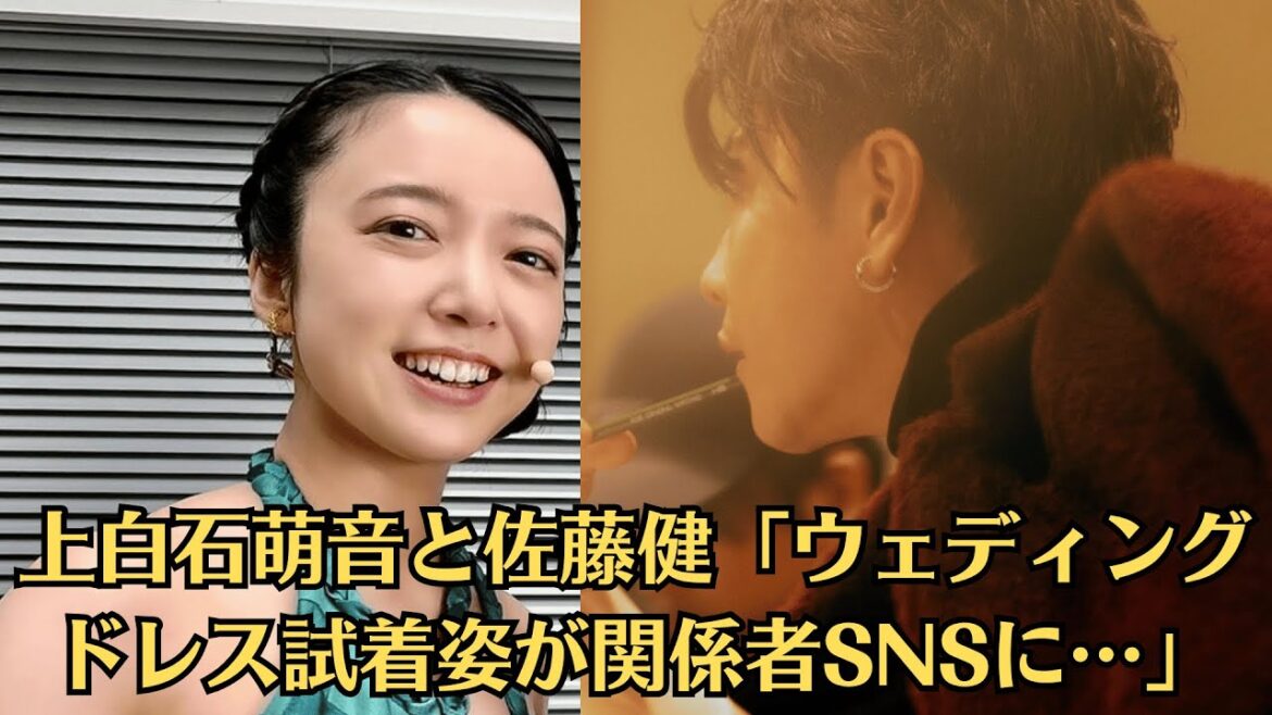 上白石萌音と佐藤健「ウェディングドレス試着姿が関係者SNSに…」「婚約発表のタイミングはこの日だった?」