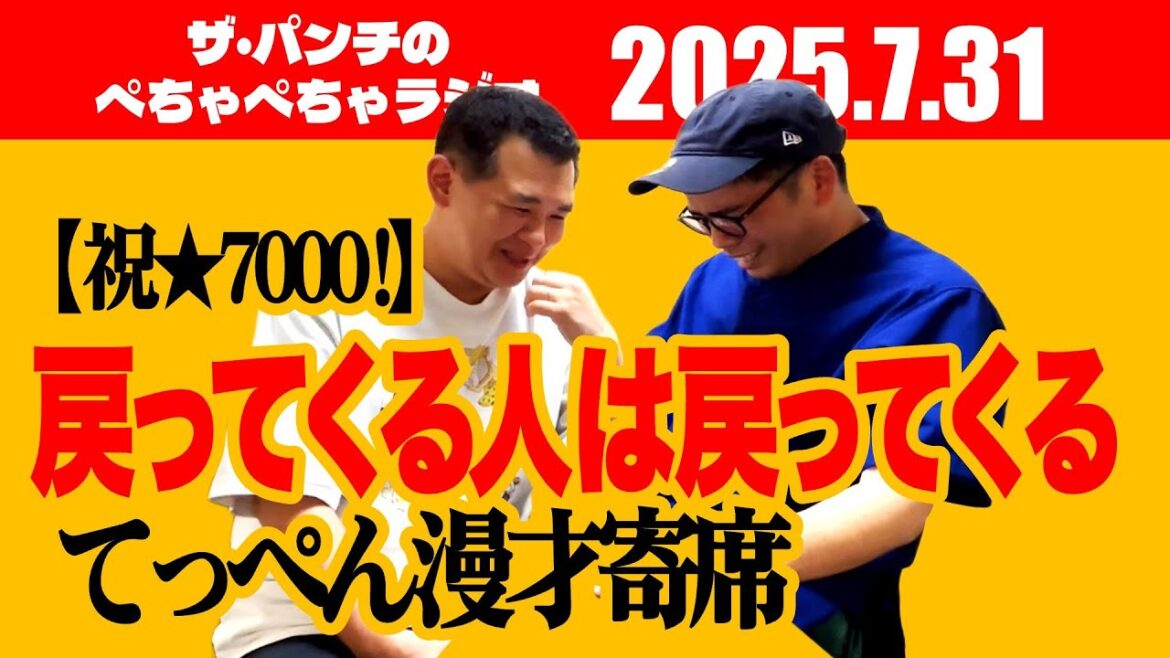 ザ・パンチのぺちゃぺちゃラジオ#22 【祝★7000!】「戻ってくる人は戻ってくるてっぺん漫才寄席」
