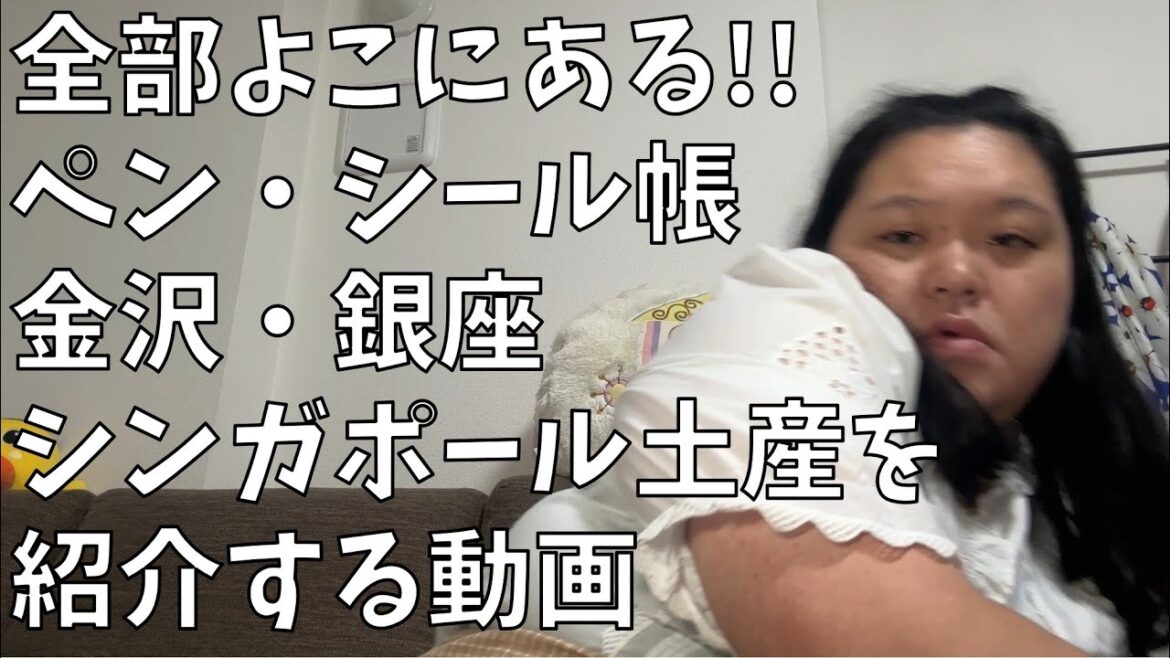 【シール帳紹介】可愛いペンを紹介していたら気づけば色んな場所のお土産紹介になっていたよ!【ソファの横になんでもある】