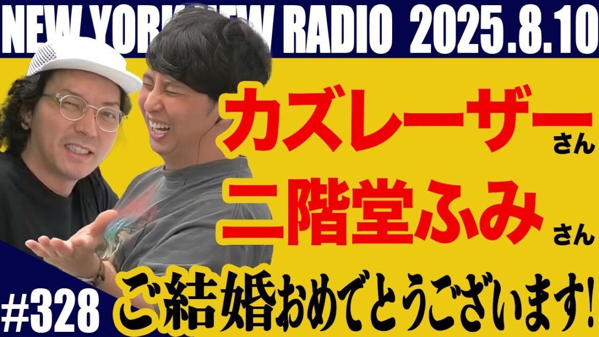 【第328回】ニューヨークのニューラジオ 2025.8.10