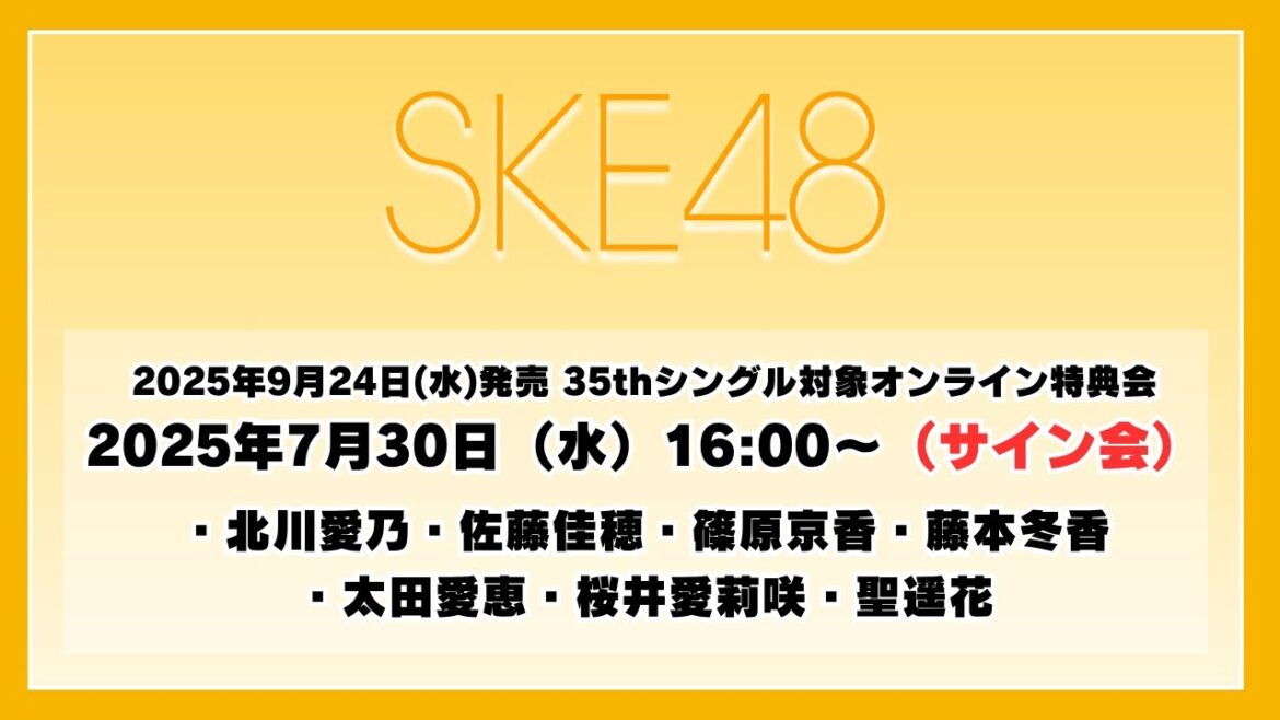 2025年7月30日(水)16:00~(サイン会) SKE48 2025年9月24日(水)発売 35thシングルを対象としたオンライン特典会