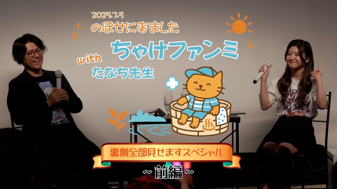 【前編】ファンイベ「のぼせに来ました」裏側全部見せますスペシャル‼️【大盛況】