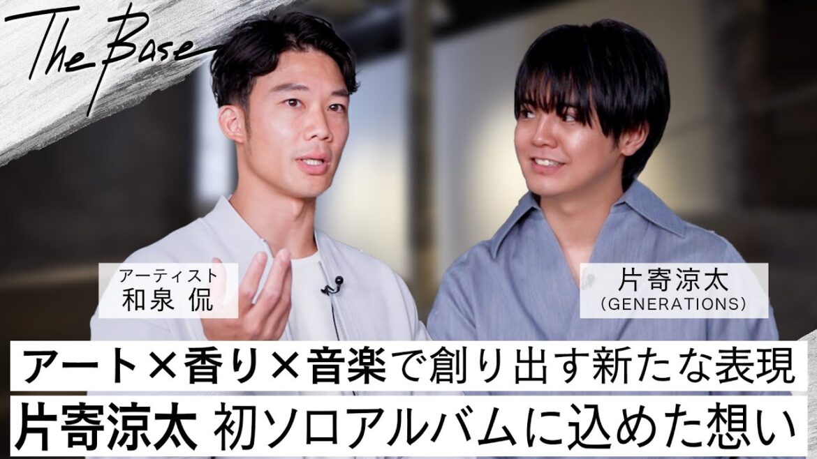 【THE BASE スペシャル対談】片寄涼太が語る初のソロアルバム「Bouquet」とアートとの協働【アート×香り×音楽】ジャンルを越えて生まれる新たなコラボレーションとは?!