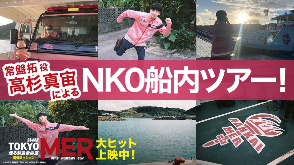 【激レア!NK0船内ツアー】劇場版『TOKYO MER〜走る緊急救命室〜南海ミッション』《大ヒット上映中》