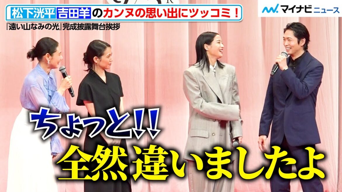 松下洸平、吉田羊のカンヌの思い出にすぐさまツッコミ!広瀬すずらと登場 『遠い山なみの光』完成披露舞台挨拶