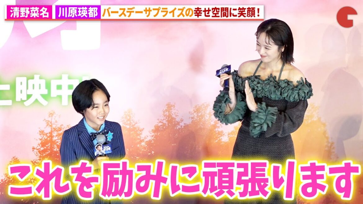 清野菜名、川原瑛都のバースデーサプライズに笑顔!映画『星つなぎのエリオ』 初日舞台あいさつ