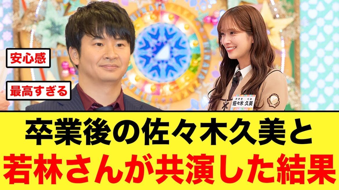 オードリー若林と佐々木久美が、卒業後に初共演した結果【日向坂46】