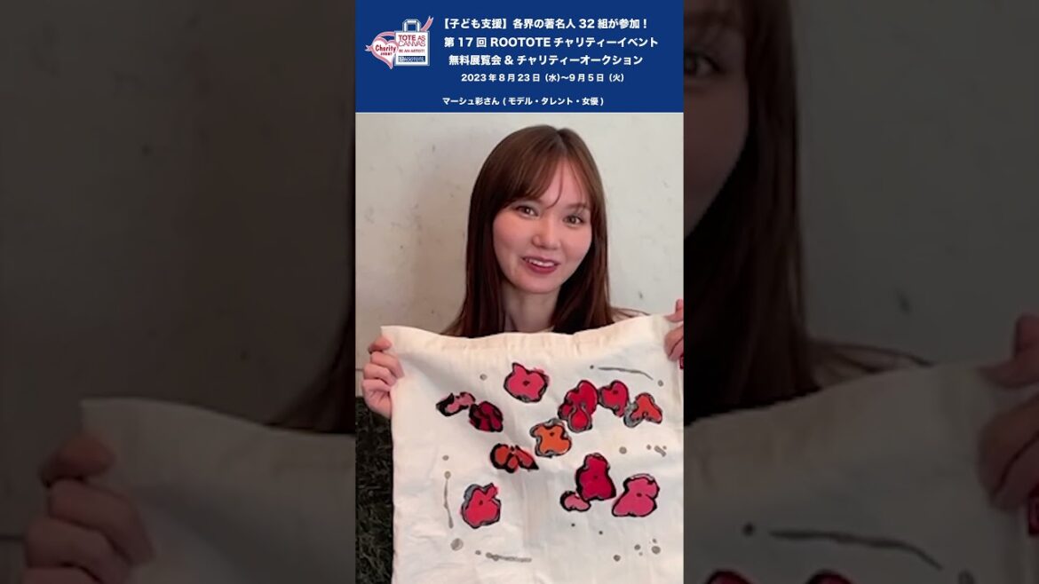 第17回 ROOTOTEチャリティーイベント マーシュ彩さん(モデル・タレント・女優) #マーシュ彩 #rootote #art