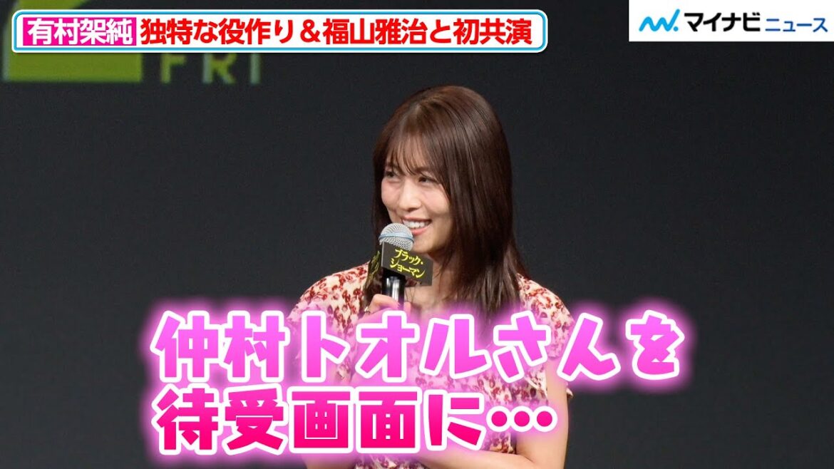 有村架純、「仲村トオルさんを待ち受けに…」ちょっと変わった役作り法を明かす 福山雅治と初共演した感想も『ブラック・ショーマン』完成報告会