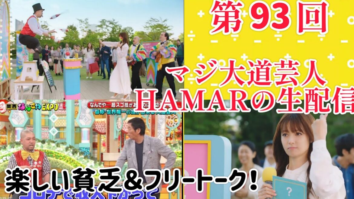 第93回 マジ大道芸人HAMAR 子供向けパフォーマー(宇治市民) の生配信!楽しい貧乏トーク&フリートーク!