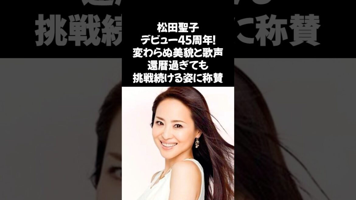 昭和・平成・令和を駆け抜ける永遠のアイドル、松田聖子さんが凄い‼