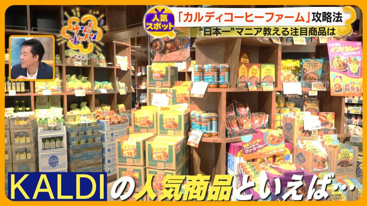 【人気スポット】カルディ攻略法 「段ボールを見よ!」 “日本一”マニアの注目ポイントは?【サン!シャインクエスト