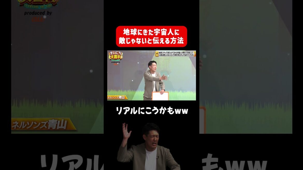 【リアルは絶対これ】宇宙人に敵じゃないと伝える方法〜ネルソンズ〜 #まいにち大喜利