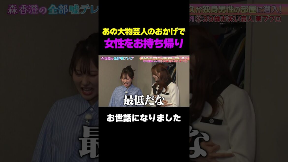 【東ブクロお持ち帰り女性発表】あの大物芸人のおかげでまさかの…/ #森香澄の全部嘘テレビ #森香澄 #shorts