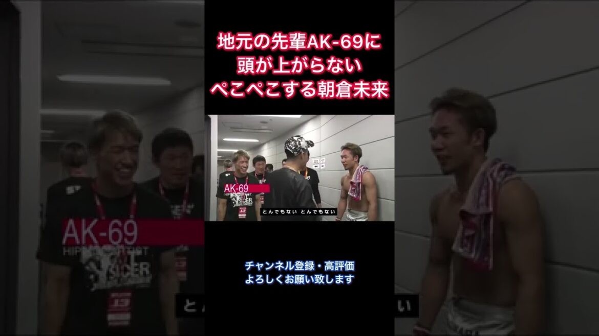 地元の先輩AK-69に頭が上がらない朝倉未来 #shorts #rizin