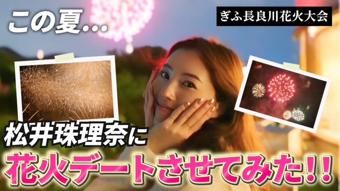 【実験】松井珠理奈に「花火大会デート風で撮ってください」と頼んだ結果【岐阜】