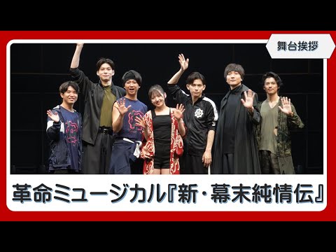 【舞台挨拶】村山彩希が舞台単独初主演、革命ミュージカル『新・幕末純情伝』がいよいよ上演!