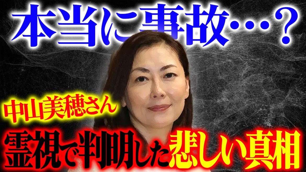 【本当に事故?】追悼・中山美穂さん霊視で判明した悲しい真相と中山美穂さんが今伝えたいメッセージとは?伝説のユタが緊急霊視!