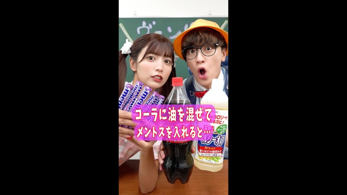小学生がコーラに油を混ぜてメントスを入れると?やってみた結果… #Shorts