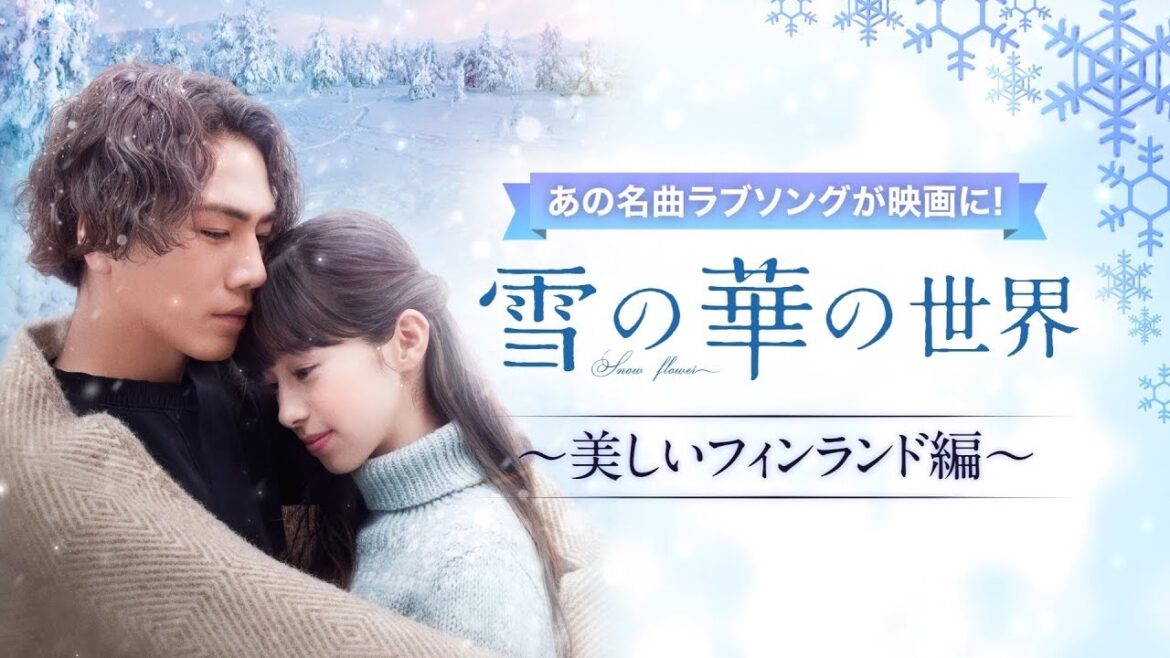 登坂広臣&中条あやみ、銀世界の北欧・フィンランドロケ語る 映画「雪の華」メイキング入り特別映像