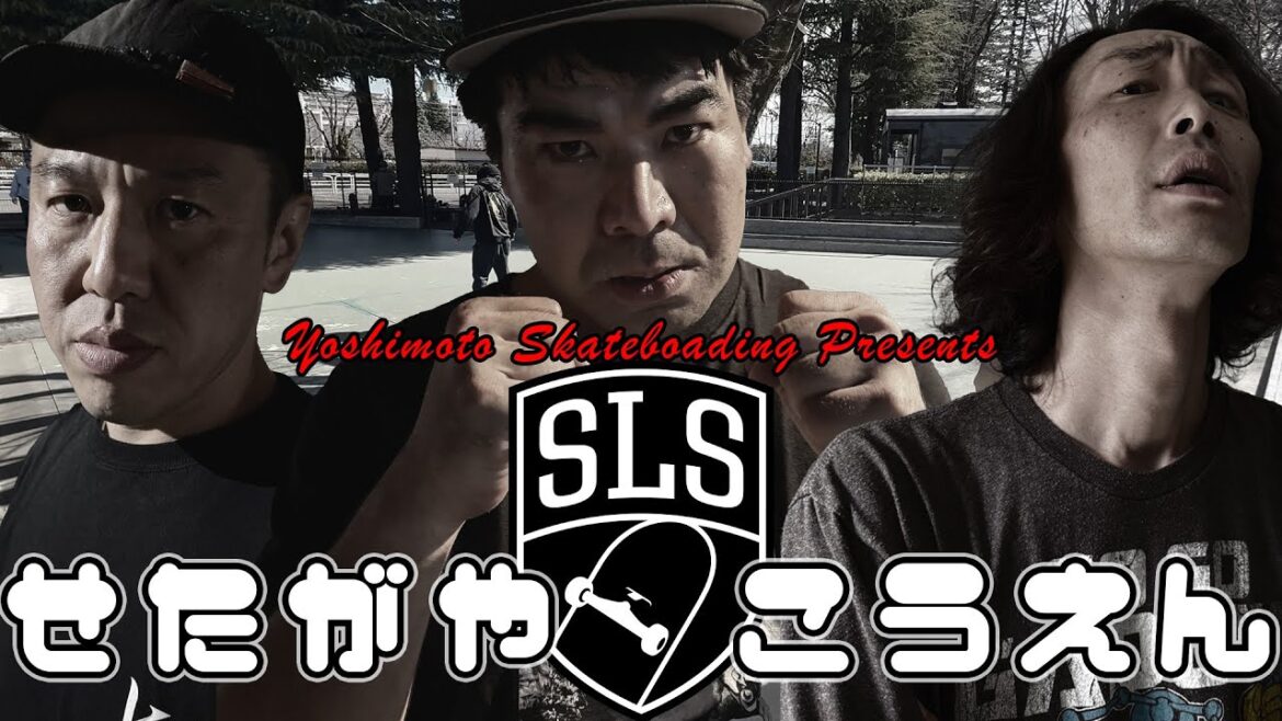 世田谷公園SLS