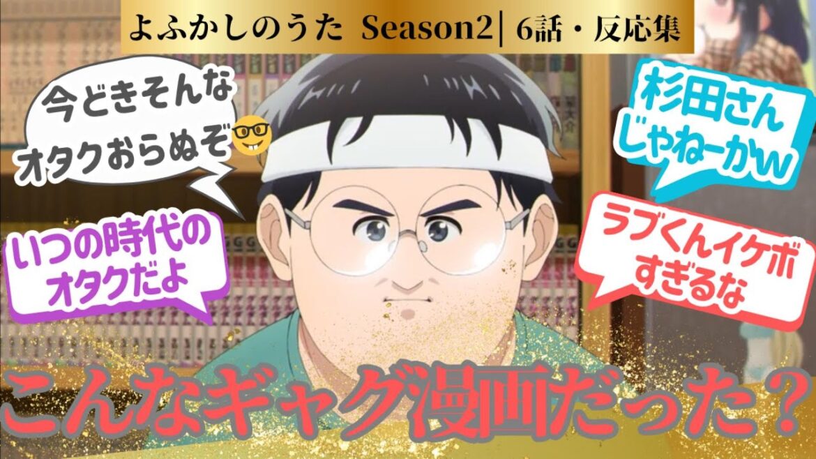 【よふかしのうた 2期】彼の弱点の在庫数&タイトル回収にも笑った第6夜!に対するネットの反応集&感想【2025夏アニメ】#アニメ反応集 #よふかしのうた #アニメ実況