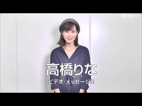 うたまっぷインタビュー 高橋りな「ネガイボシ」
