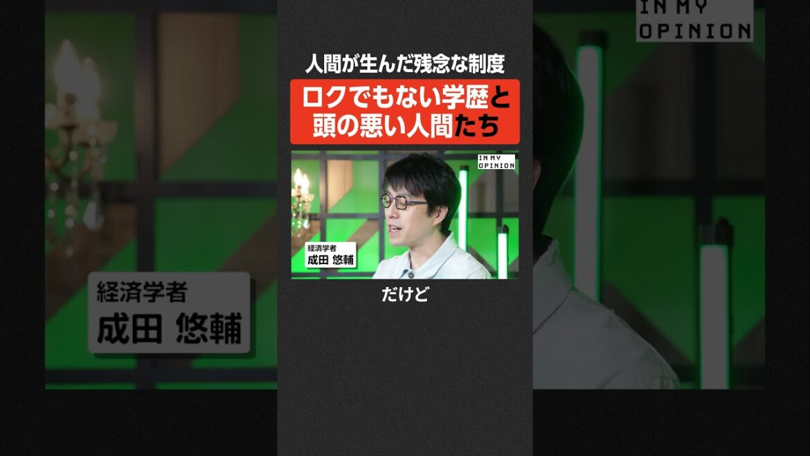 【成田悠輔】学歴制度が生まれた残念な理由 #newspicks
