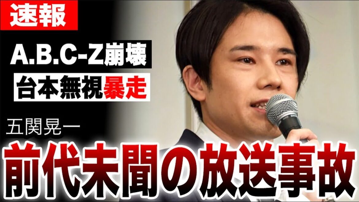 五関晃一が前代未聞の放送事故…台本無視で暴走する五関に批判殺到…40歳の誕生日配信に起きた大事件とは…【A.B.C-Z】