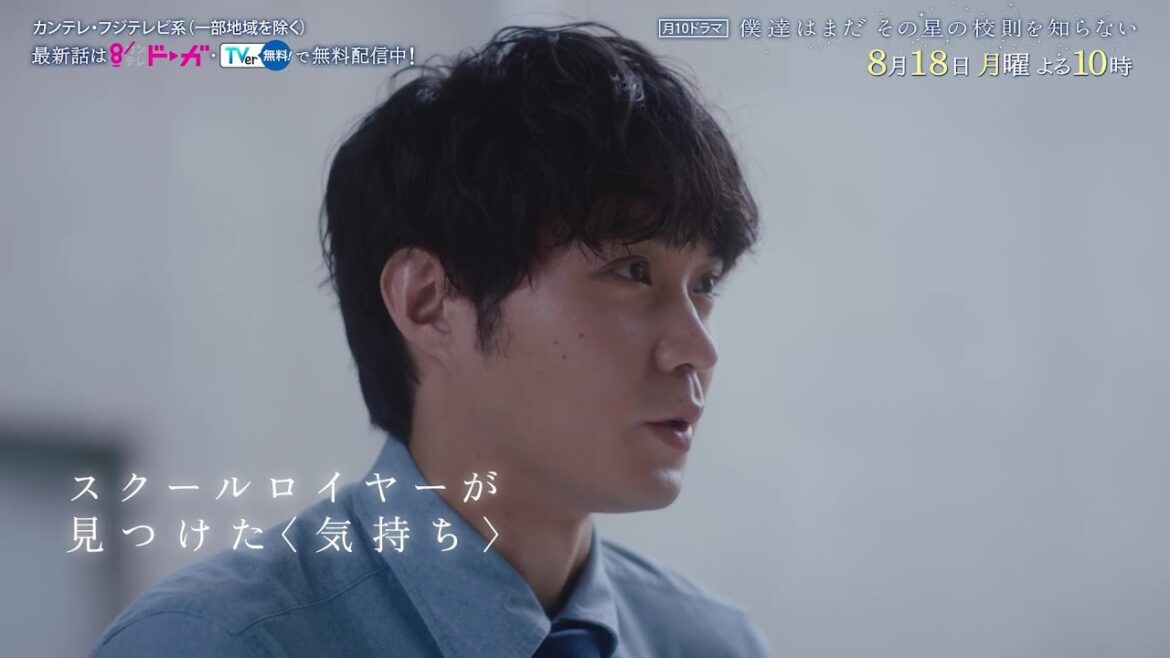 【8 月18 日(月)よる10時放送】『僕達はまだその星の校則を知らない』第6話PR動画〔60秒〕 主演 #磯村勇斗 #堀田真由 #稲垣吾郎 #ぼくほし