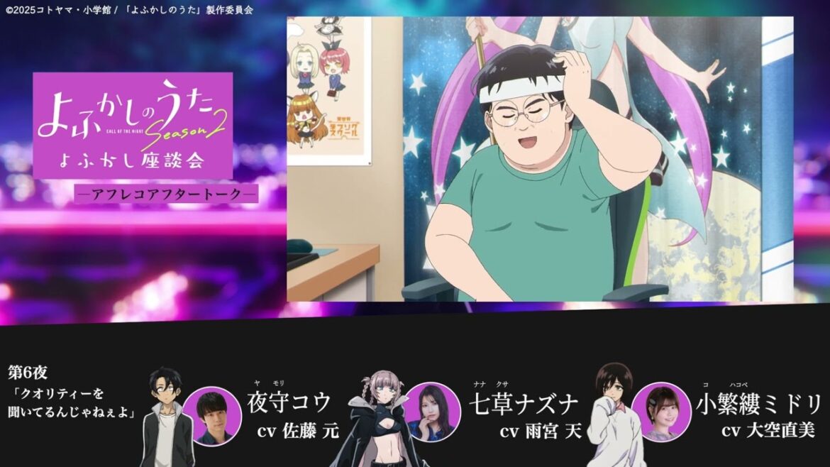 TVアニメ『よふかしのうた Season2』よふかし座談会 – アフレコアフタートーク – 第6回 | 佐藤 元(夜守コウ役)&雨宮 天(七草ナズナ役)&大空直美(小繁縷ミドリ役)