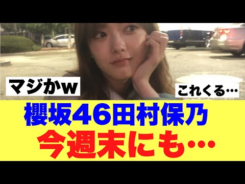 【衝撃】櫻坂46田村保乃がブログで宣言している模様…