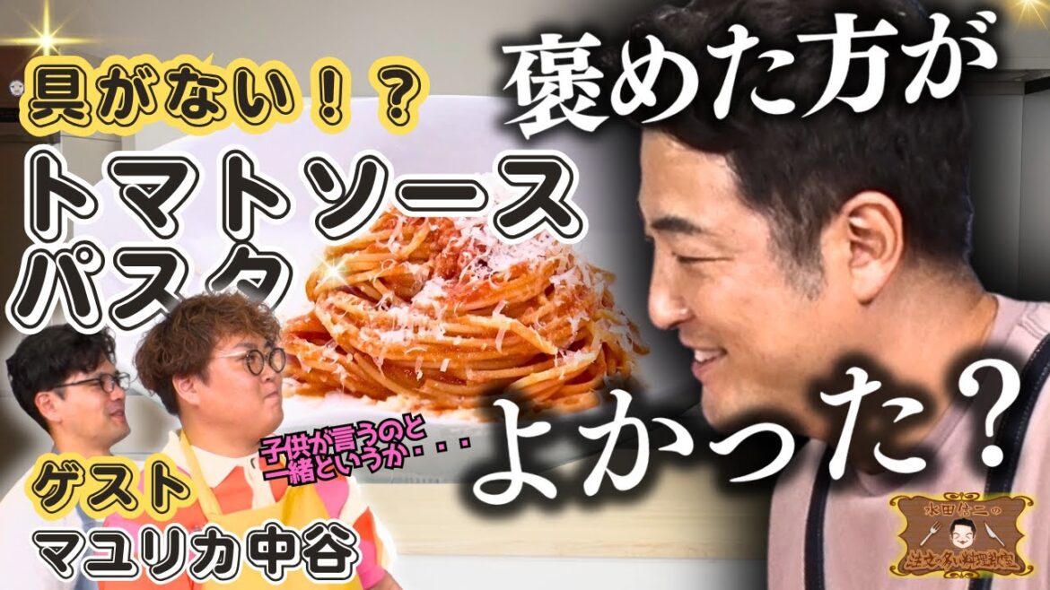 【具なしとろとろトマトソースの秘密】水田信二の注文の多い料理教室 #トマトソースパスタ #水田信二 #マユリカ #中谷 #一生ものの自炊力が身につく #水田のうるさいレシピ