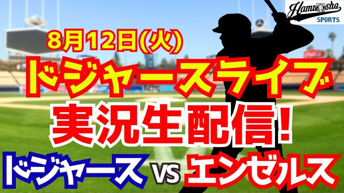 【大谷翔平出場】【ドジャース】ドジャース対エンゼルス 山本由伸先発 8/12 【ラジオ調実況】