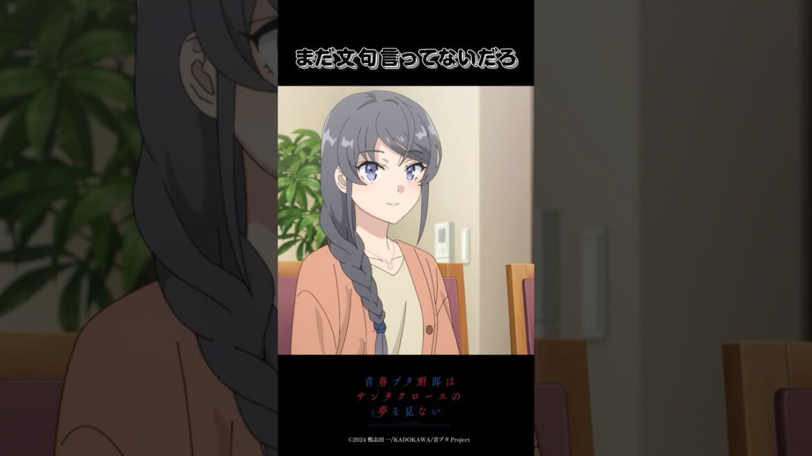文句言わずに食え|アニメ『青春ブタ野郎はサンタクロースの夢を見ない』第5話|#青ブタ #石川界人 #アニメ #anime #shorts #瀬戸麻沙美 #内田真礼 #久保ユリカ