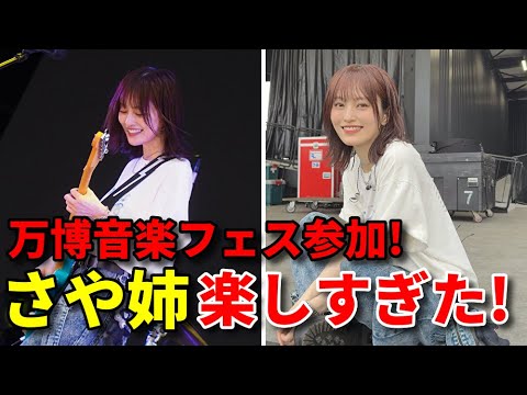 【感想】山本彩が出演!大阪関西万博「いのちミュージックフェス」を見てきた【刹夏 AKB48 NMB48 日本武道館】